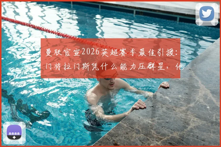 曼联官宣2026英超赛季最佳引援：门将拉门斯凭什么能力压群星，他的加盟对红魔防线是质变吗？