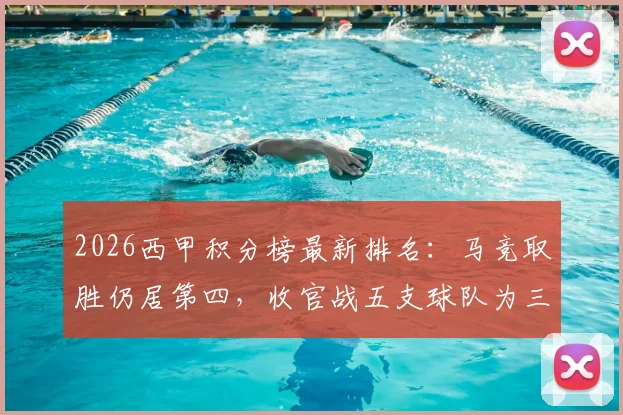 2026西甲积分榜最新排名：马竞取胜仍居第四，收官战五支球队为三个保级名额展开生死决战