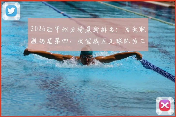 2026西甲积分榜最新排名:马竞取胜仍居第四,收官战五支球队为三个保级名额展开生死决战