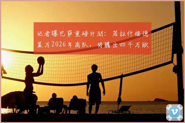 记者曝巴萨重磅计划:若拉什福德莱万2026年离队,将腾出四千万欧全力追逐曼城前锋阿尔瓦雷斯