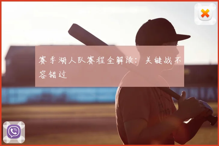 赛季湖人队赛程全解读:关键战不容错过
