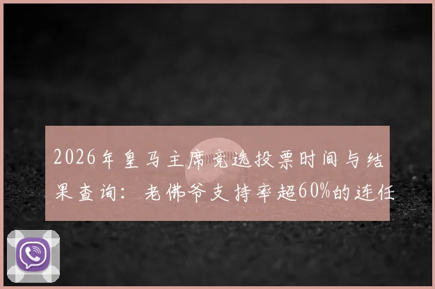 2026年皇马主席竞选投票时间与结果查询：老佛爷支持率超60%的连任胜算分析