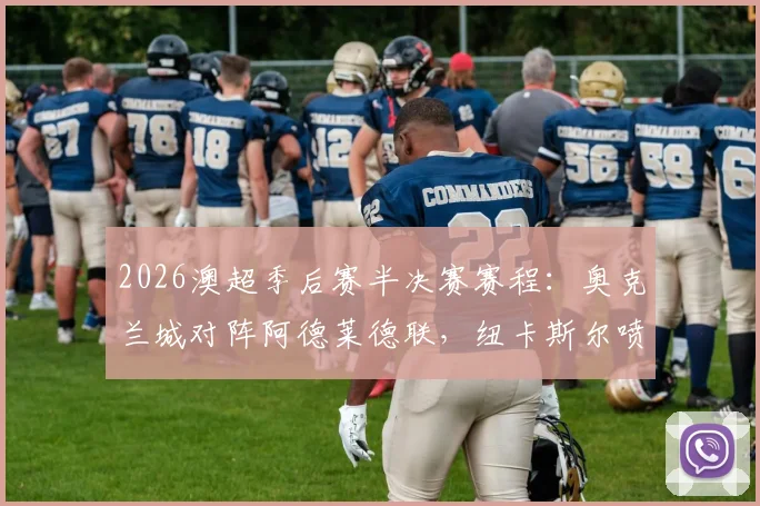 2026澳超季后赛半决赛赛程:奥克兰城对阵阿德莱德联,纽卡斯尔喷气机迎战悉尼FC,直播平台与晋级规则解析