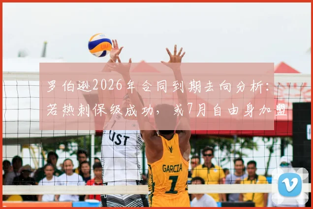 罗伯逊2026年合同到期去向分析：若热刺保级成功，或7月自由身加盟，红军左闸转会热刺可能性解读